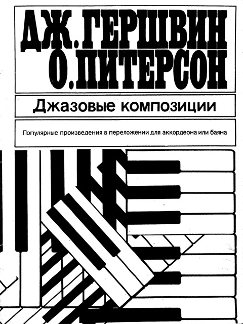 Гершвин Дж., Питерсон О. Джазовые композиции